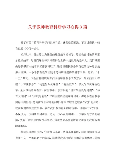 关于教师教育科研学习心得3篇