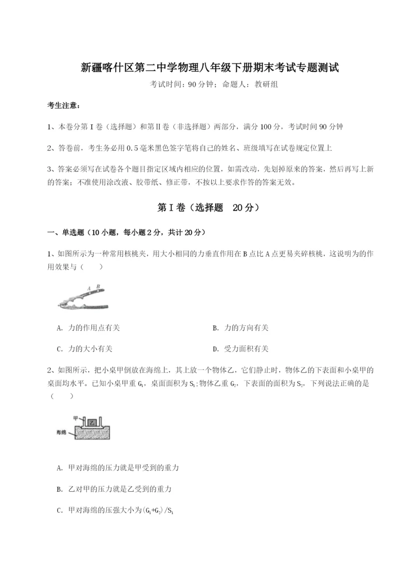 专题对点练习新疆喀什区第二中学物理八年级下册期末考试专题测试试卷（解析版）.docx