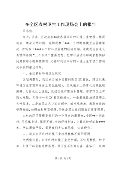 在全区农村卫生工作现场会上的报告 (3).docx