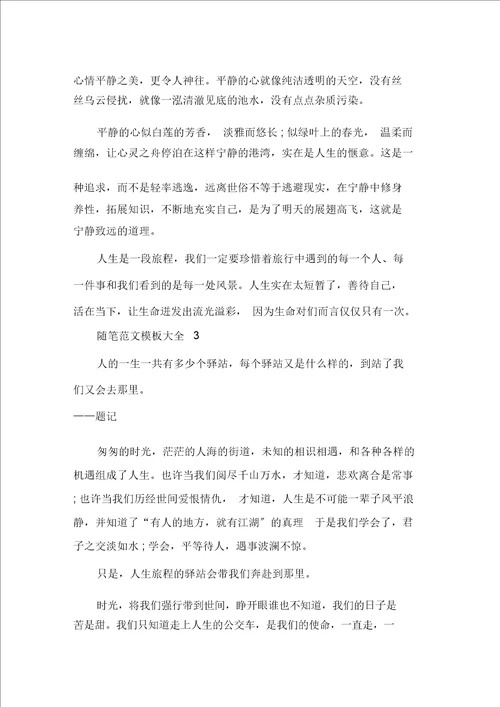 精选关于人生的感想随笔范文模板大全