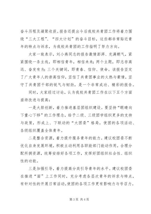 团代会、学代会代表团小组讨论汇报材料.docx