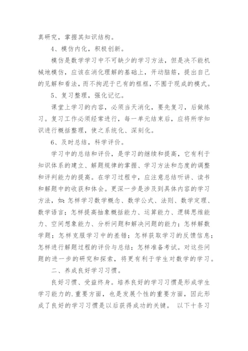 小学数学的学习方法有哪些.docx