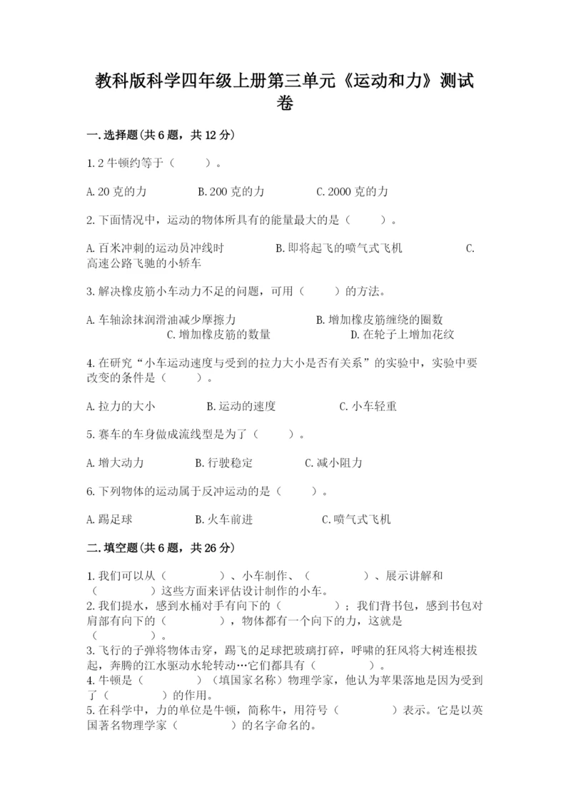 教科版科学四年级上册第三单元《运动和力》测试卷【必考】.docx