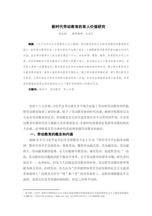 8706709_刘文婷_新时代劳动教育的育人价值研究_新时代劳动教育的育人价值研究.docx