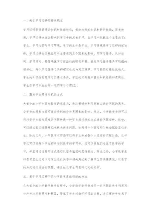 基于学习迁移下的小学数学思维训练策略.docx