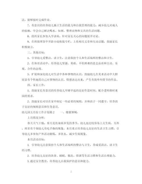 精编之幼儿园五月份工作计划范文.docx