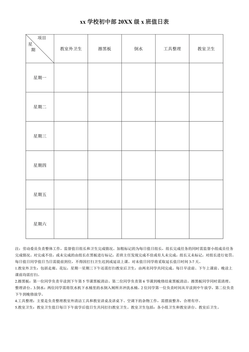 班级卫生值日表