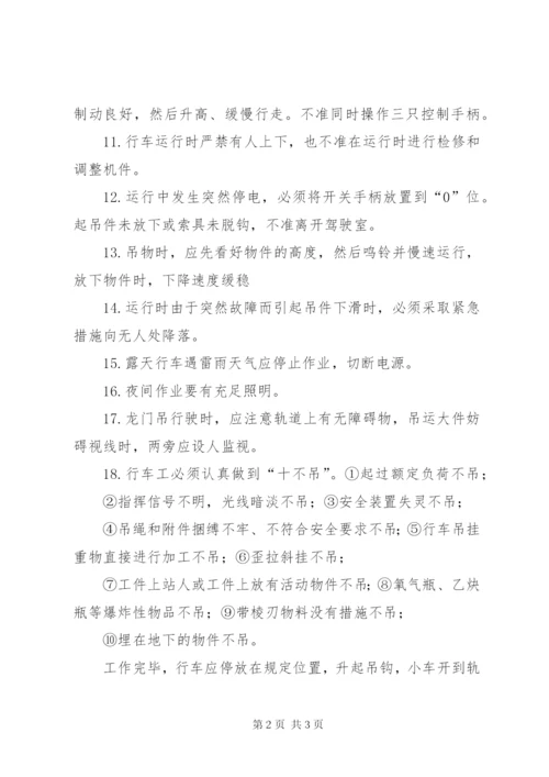 行车工安全操作规程_1 (3).docx