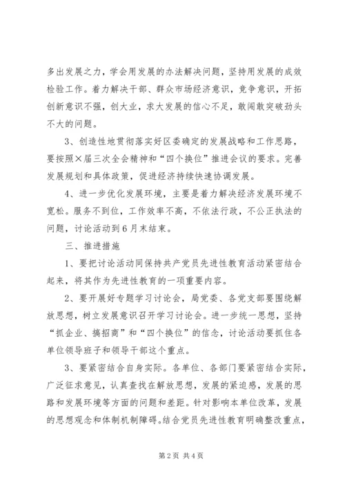 解放思想增强发展意识活动方案 (2).docx