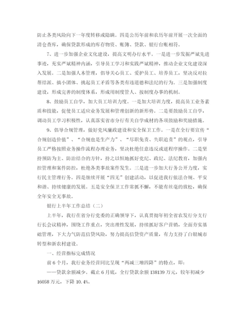 精编之银行半年工作总结范文.docx