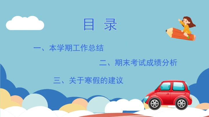 小学六年级期末家长会期末考试总结分析PPT模版