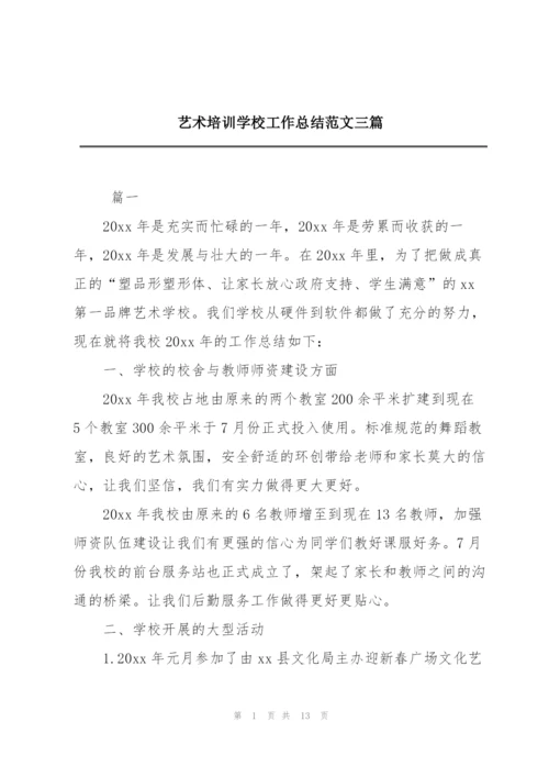 艺术培训学校工作总结范文三篇.docx