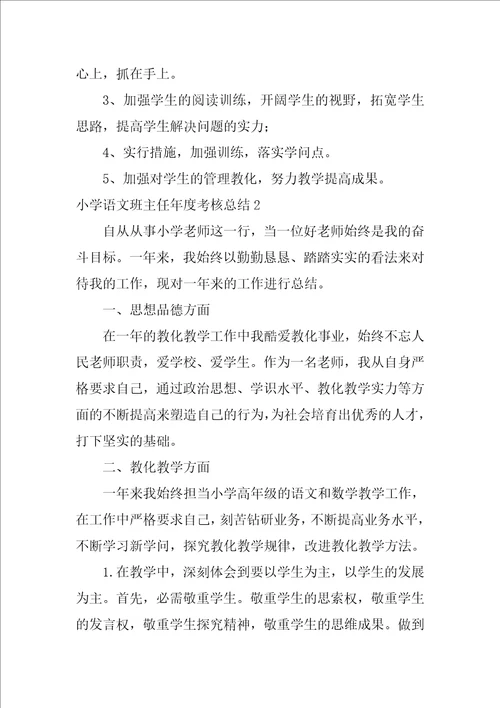 小学语文班主任年度考核总结3篇语文及班主任教师考核个人总结