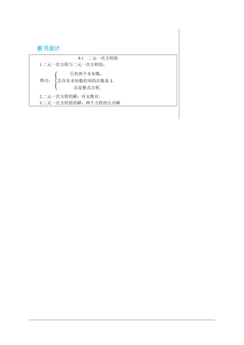 8.1  二元一次方程组 教案--人教版初中数学七年级下