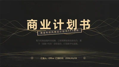 黑金质感项目战略商业计划书通用PPT模板