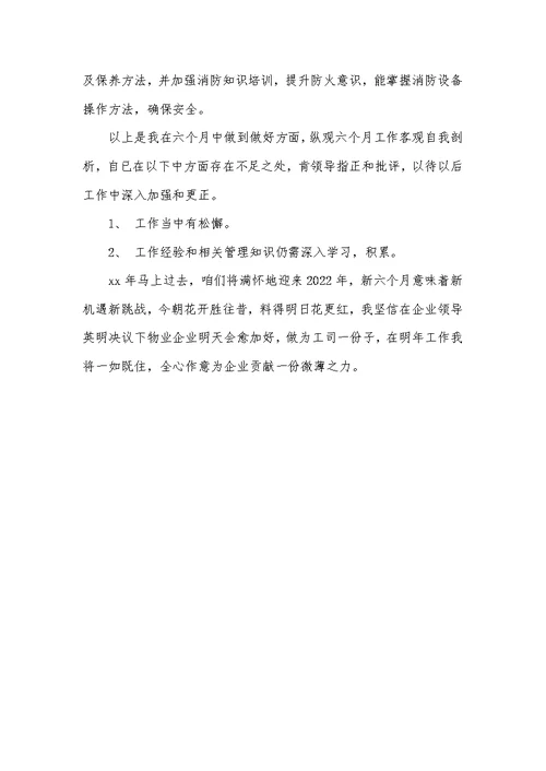 2022年物业安保上半年个人总结