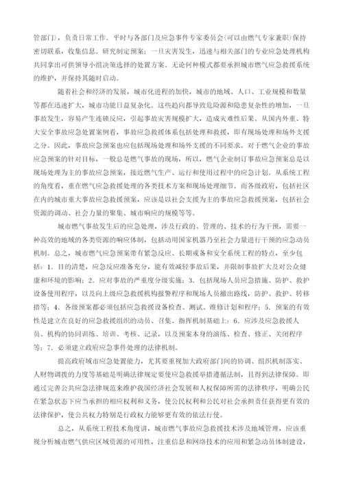 城市燃气安全事故应急救援与城市安全应急系统.docx