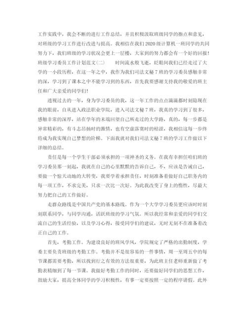 精编之班级学习委员工作计划范文.docx