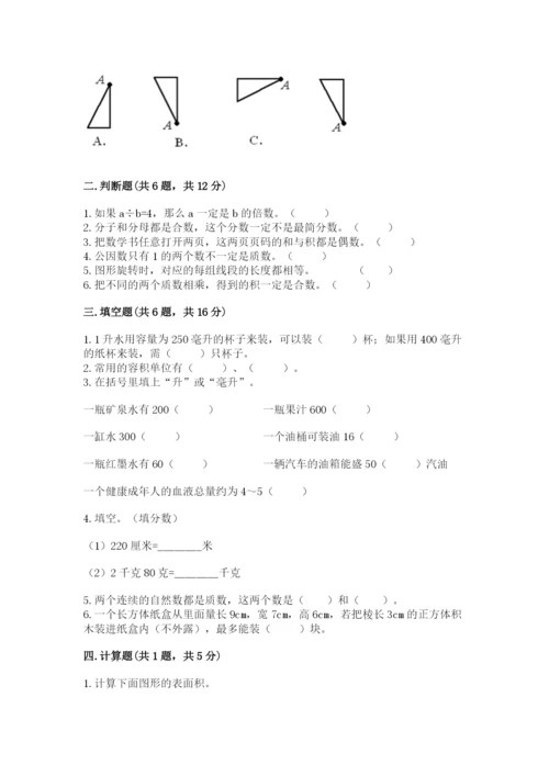 人教版五年级下册数学期末考试卷含答案【突破训练】.docx