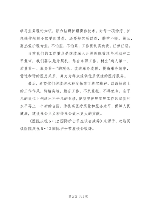 医院庆祝5·12国际护士节座谈会致辞 (7).docx
