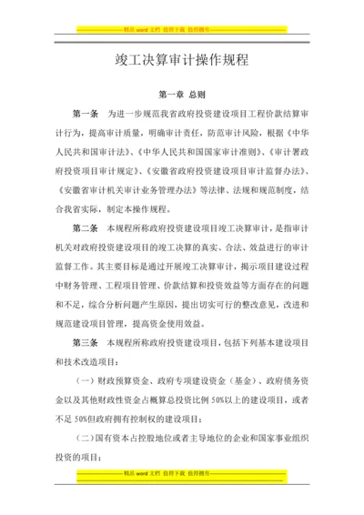 竣工决算审计操作规程(西安佳信公路工程咨询有限公司).docx