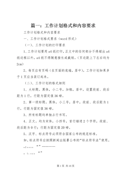 篇一：工作计划格式和内容要求.docx