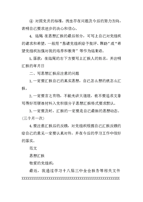 XX年入党积极分子思想汇报格式要求