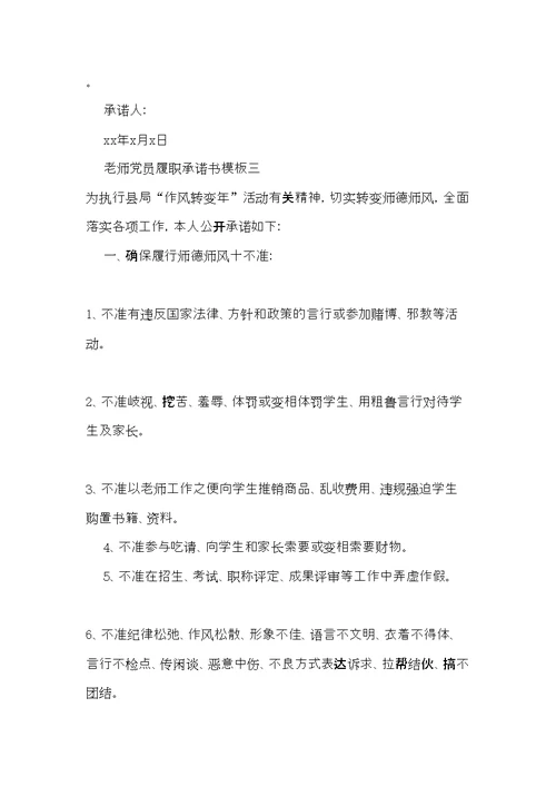 教师党员履职承诺书模板(共7页)