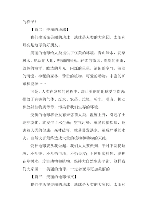 美丽的地球作文-1.docx
