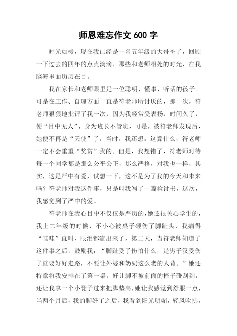 师恩难忘作文600字.docx