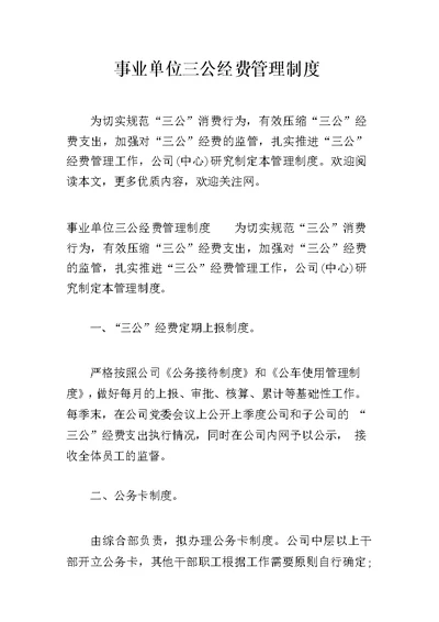 事业单位三公经费管理制度