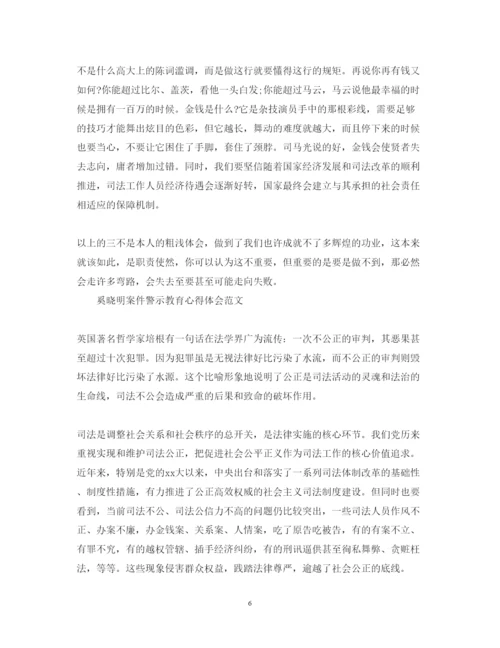 精编奚晓明案件警示教育心得体会的范文.docx