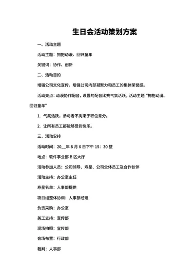 公司员工生日会活动策划方案word模板