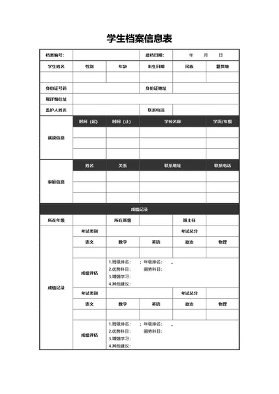 简约黑色学生档案信息表