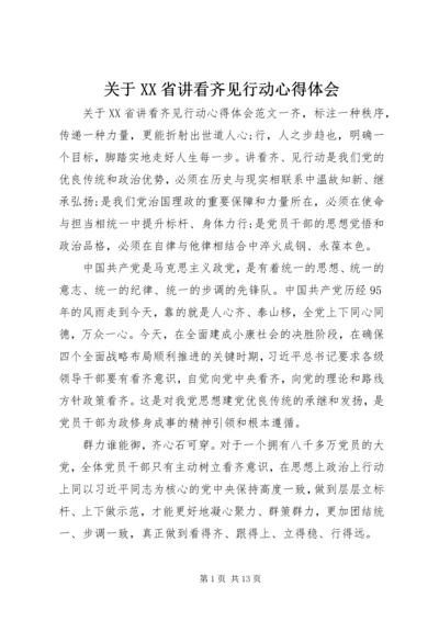 关于XX省讲看齐见行动心得体会.docx