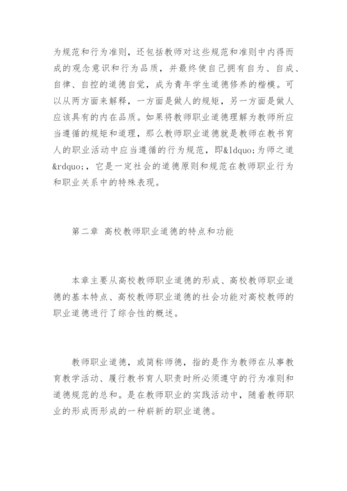 《高等学校教师职业道德修养》心得体会.docx