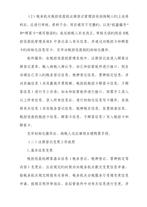 税控收款机基础管理系统业务操作专题规程.docx
