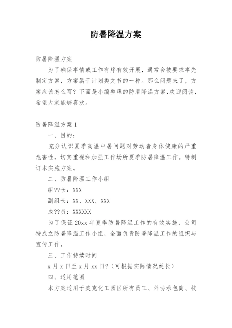 防暑降温方案.docx