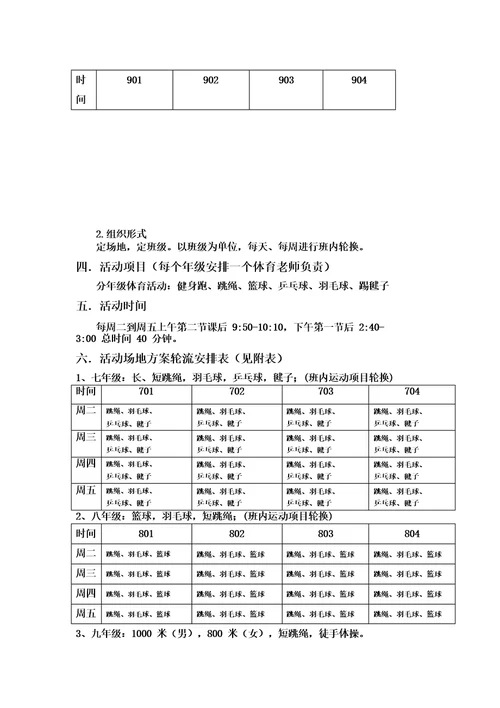 初中体育大课间活动方案