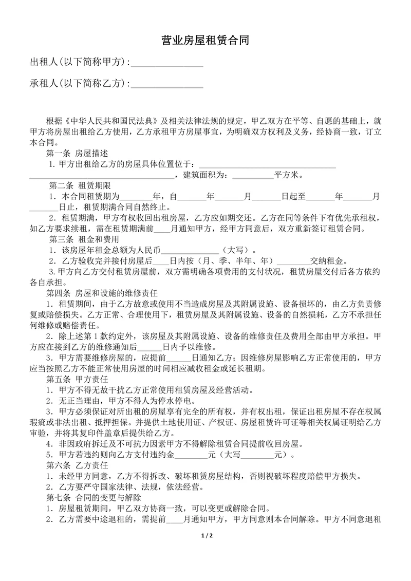 营业房屋租赁合同