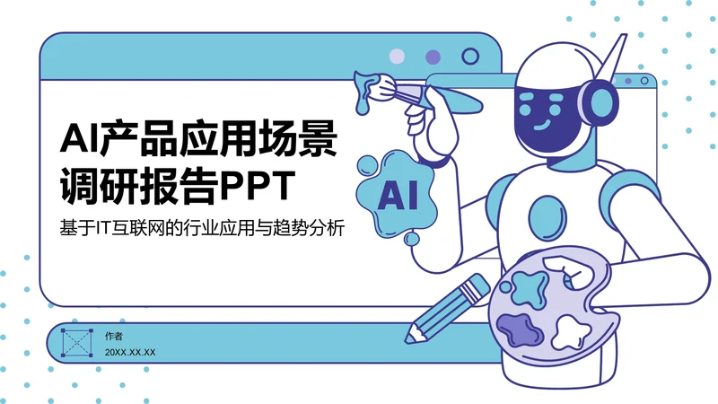AI产品应用场景调研报告PPT