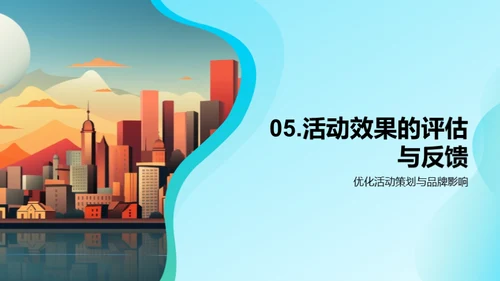 活动策划在金融行业的魅力
