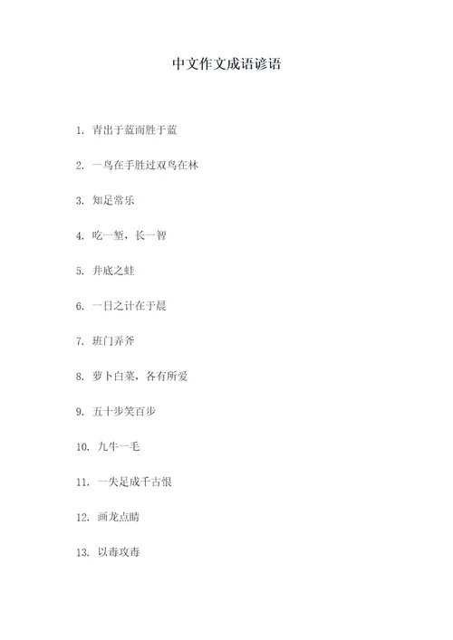 中文作文成语谚语