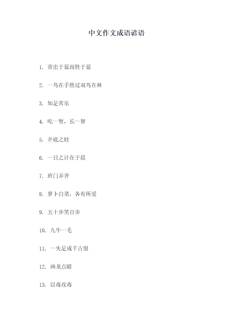 中文作文成语谚语