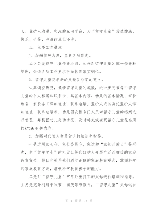 留守儿童“关爱行动”的活动方案.docx