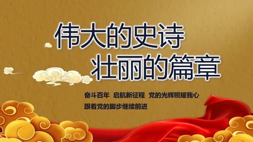 奋进新征程书写新篇章动态PPT模板