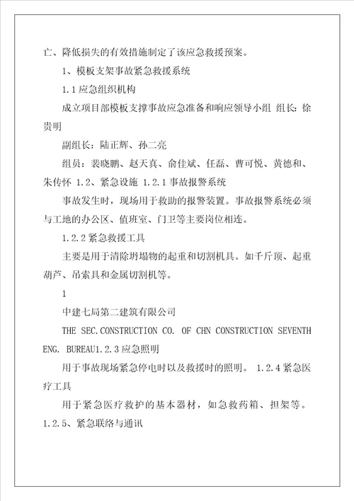 高支模应急预案精选3篇