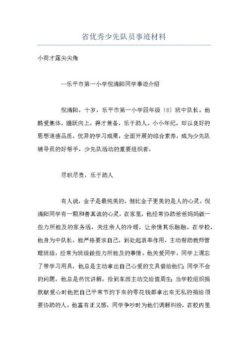 省优秀少先队员事迹材料