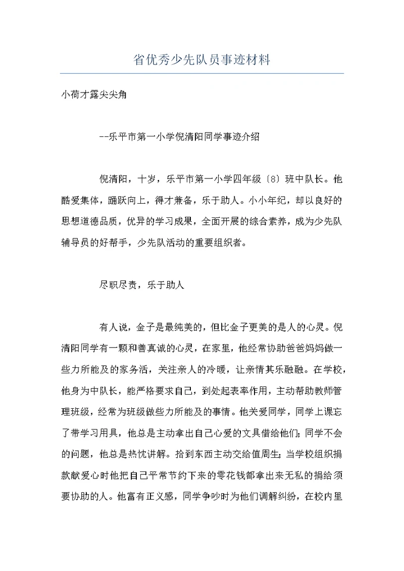省优秀少先队员事迹材料