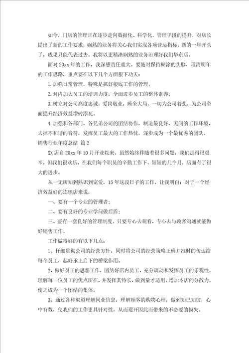 销售行业年度总结通用5篇